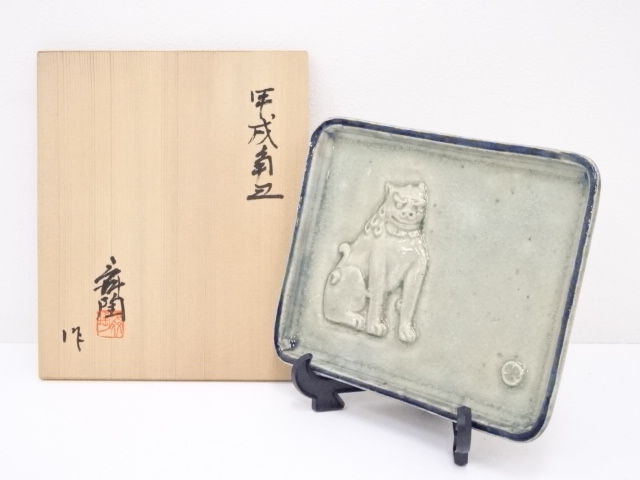 加藤舜陶　まな板皿　角皿 加藤舜陶作 角皿